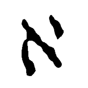 Файл:Буква Алеф.png