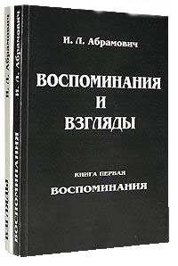 Файл:I L Abramovich.jpg