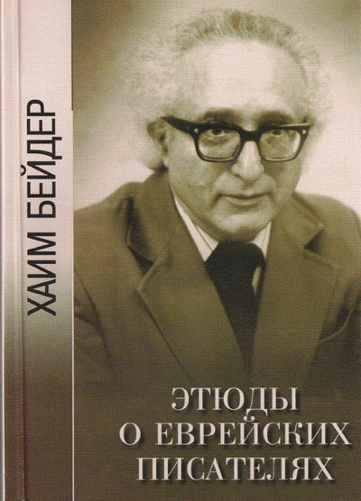Файл:Chaim-beider-book-400x556.jpg