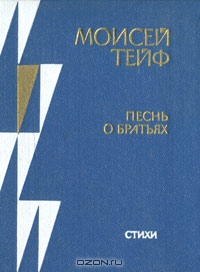 Файл:Pesn o bratyach.jpg