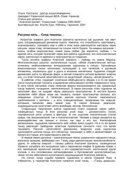 thumb "Рисунка нить... След тишины...", Ольга Лагутенко, доктор искусствоведения, Президент Украинской секции AICA, 2003